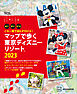 これ一冊で迷わず行ける！　マップで歩く　東京ディズニーリゾート２０２３