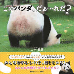 このパンダ、だぁ～れだ？