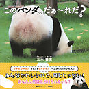 このパンダ、だぁ～れだ？