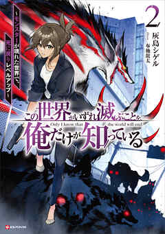 この世界がいずれ滅ぶことを、俺だけが知っている２　～モンスターが現れた世界で、死に戻りレベルアップ～