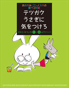 おおかみ・ゴンノスケの腹ペコ日記（３）　テツガクうさぎに気をつけろ