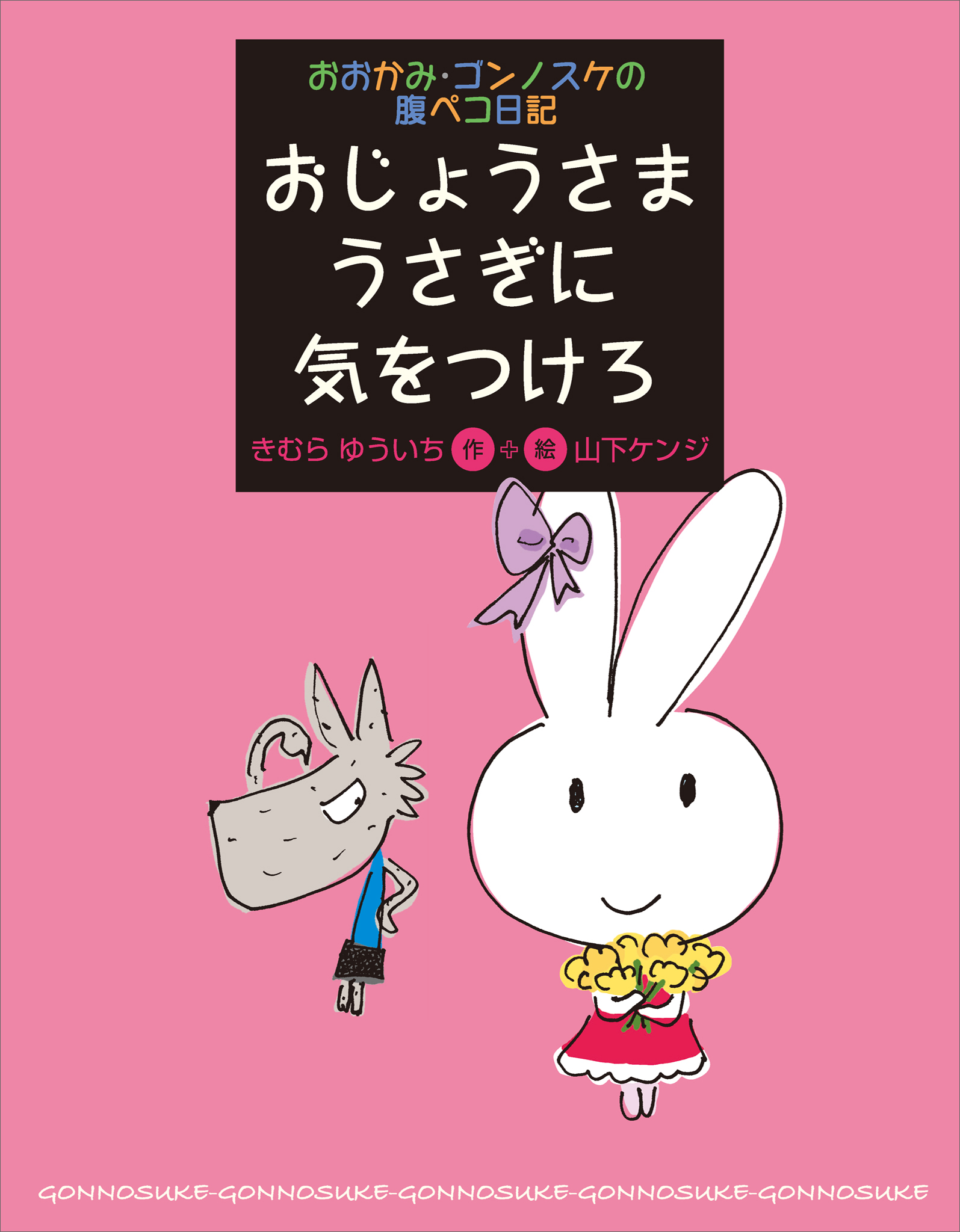 おおかみ・ゴンノスケの腹ペコ日記（４） おじょうさまうさぎに気を