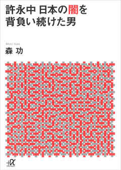 許永中　日本の闇を背負い続けた男