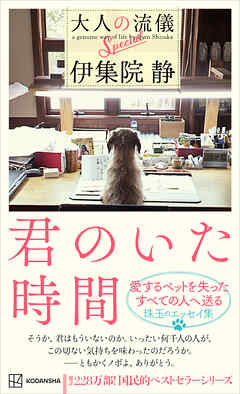 君のいた時間　大人の流儀Ｓｐｅｃｉａｌ