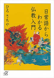 日常語からわかる仏教入門