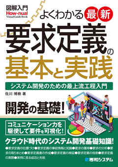 図解入門よくわかる最新要求定義の基本と実践