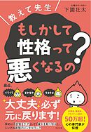 教えて先生　もしかして性格って悪くなるの？