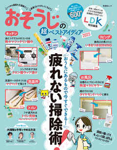 晋遊舎ムック　おそうじの超ベストアイディア2023