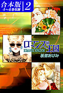 ロマンスの王国《合本版》(2)　４～６巻収録