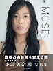 小澤美奈瀬写真集『ＭＵＳＥ』