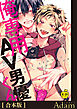 俺専用AV男優くん【R18合本版】