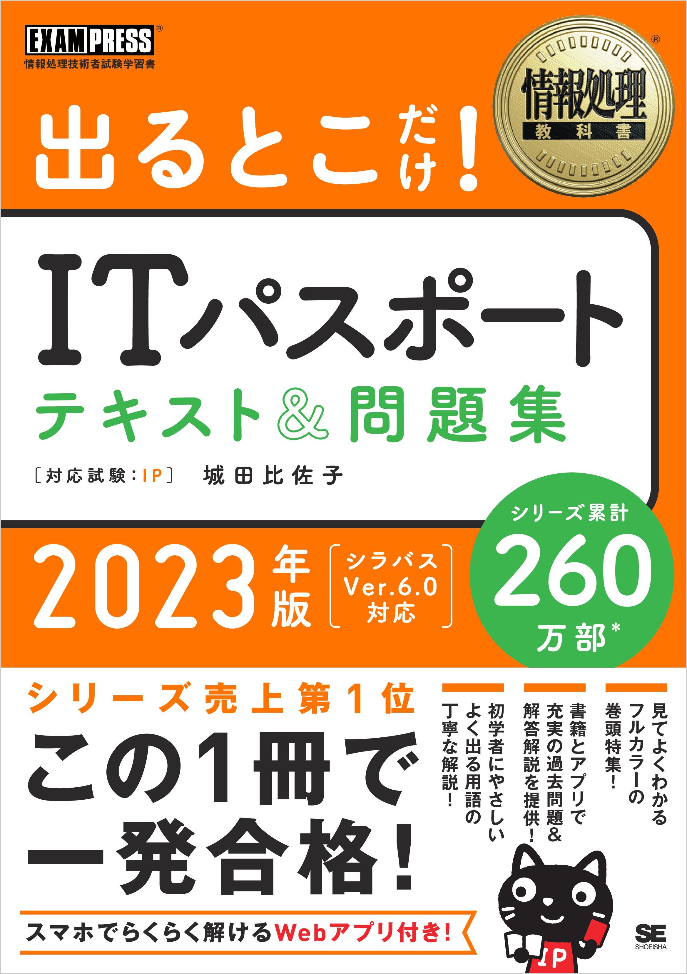 情報処理教科書 出るとこだけ！ITパスポート テキスト＆問題集 2023