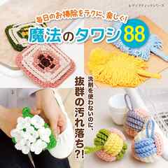 毎日のお掃除をラクに、楽しく！魔法のタワシ88
