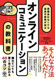 直接会わなくても最高の成果が出る オンラインコミュニケーションの教科書