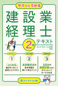 サクッとうかる建設業経理士２級テキスト
