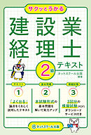 サクッとうかる建設業経理士２級テキスト