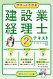 サクッとうかる建設業経理士２級テキスト