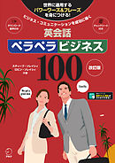 改訂版 英会話ペラペラビジネス100[音声DL付]