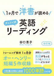 1ヶ月で洋書が読めるタニケイ式英語リーディング 改訂版