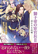 獅子帝の宦官長Ⅱ 遥かなる故郷【イラスト付き】【単行本書き下ろしSS付き】