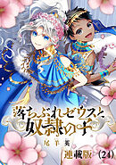 落ちぶれゼウスと奴隷の子　連載版（24）