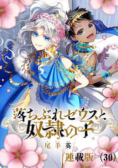 落ちぶれゼウスと奴隷の子　連載版（30）