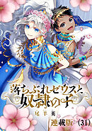 落ちぶれゼウスと奴隷の子　連載版（31）