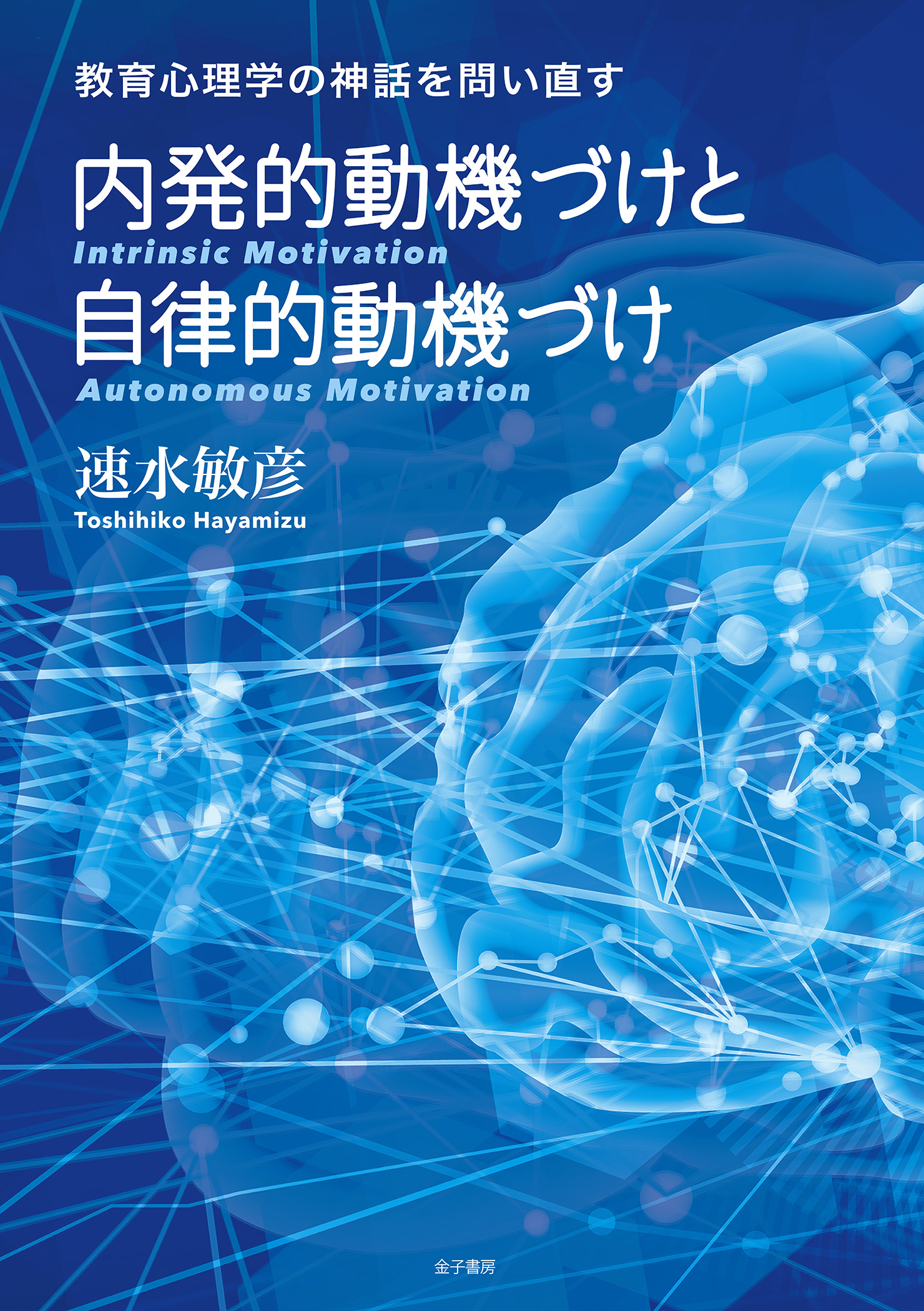 動機づけの発達心理学 - 人文