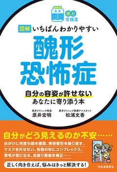 【読む常備薬】図解　いちばんわかりやすい　醜形恐怖症　自分の容姿が許せないあなたに寄り添う本