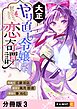 大正やり直し令嬢の恋奇譚 【分冊版】 3