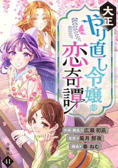 大正やり直し令嬢の恋奇譚 【分冊版】 41