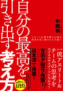 自分の最高を引き出す考え方　スポーツ心理学博士が語る結果を出し続ける人の違い