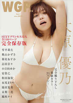 週刊現代グラビア別冊　ＷＧＰｌｕｓ　Ｖｏｌ．１ - 週刊現代 - 写真集・無料試し読みなら、電子書籍・コミックストア ブックライブ