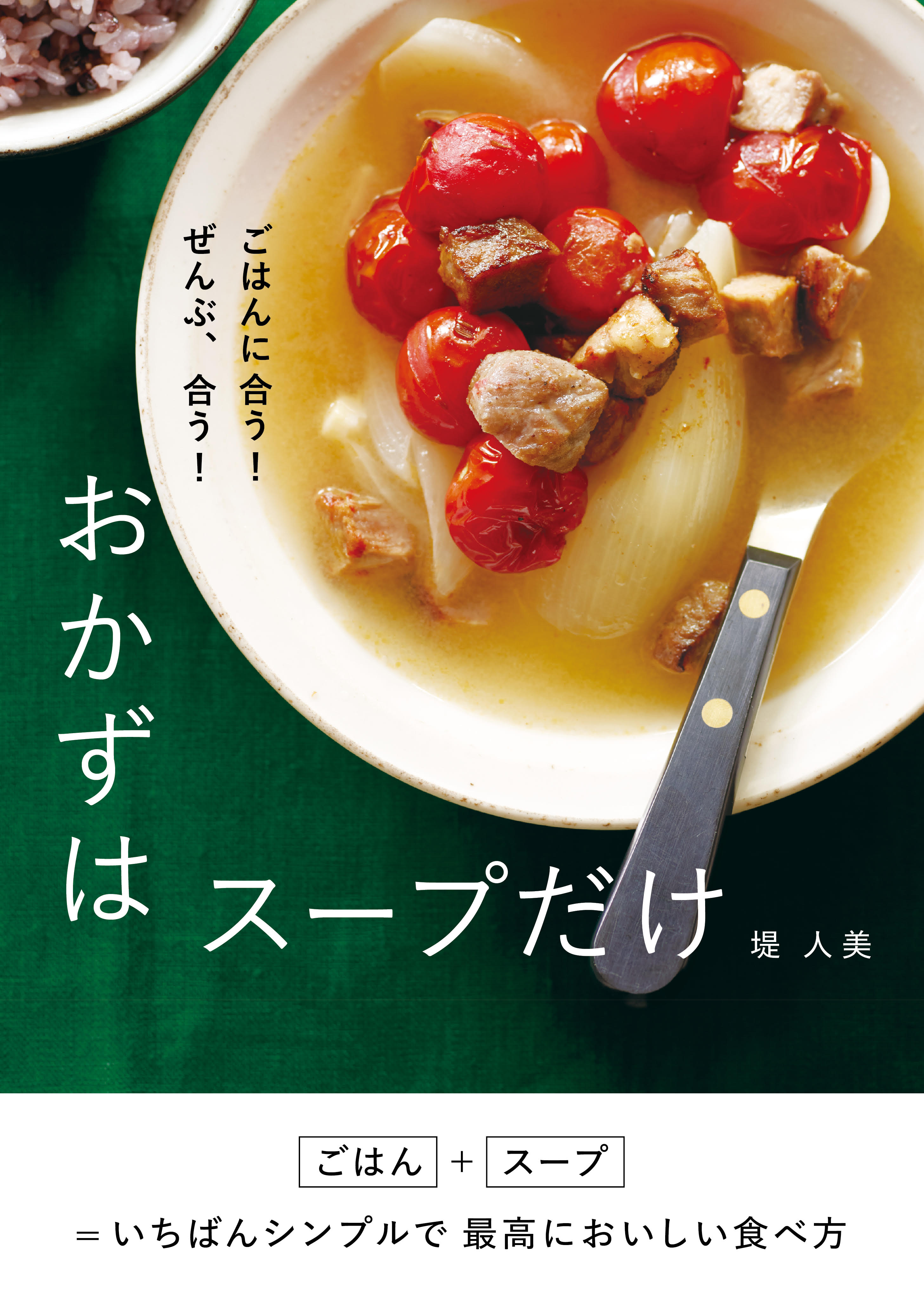 おかずはスープだけ - 堤人美 - 漫画・ラノベ（小説）・無料試し読み