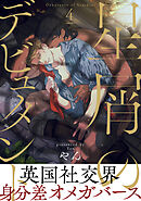 星屑のデビュタント4