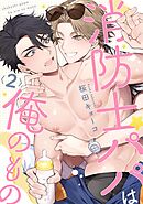 消防士パパは俺のもの2