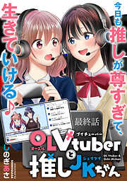 OLVtuberと推しJKちゃん  WEBコミックガンマぷらす連載版