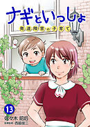 ナギといっしょ 発達障害の子育て 13