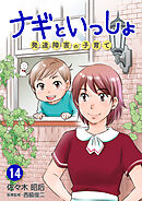 ナギといっしょ 発達障害の子育て 14