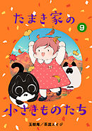 たまき家の小さきものたち 9