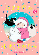 たまき家の小さきものたち 10