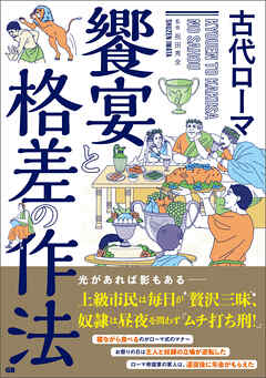 古代ローマ 饗宴と格差の作法 - 祝田秀全 - 漫画・ラノベ（小説