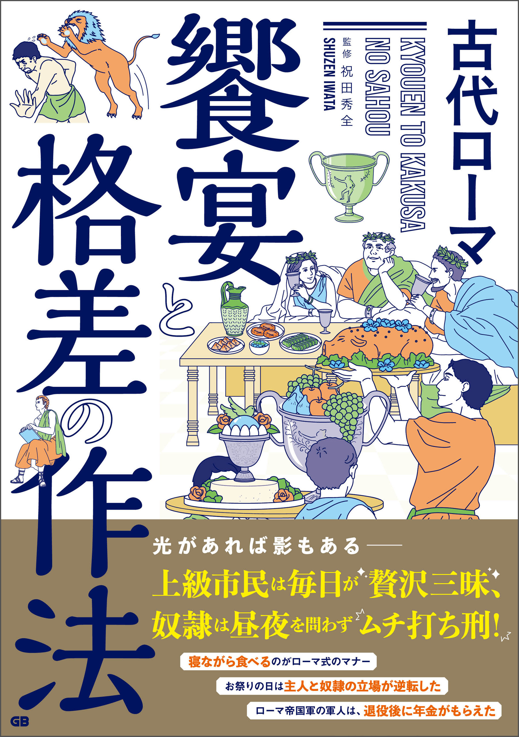 古代ローマ 饗宴と格差の作法 - 祝田秀全 - 漫画・無料試し読みなら