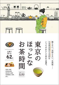 東京のほっとなお茶時間