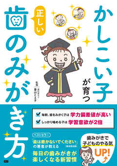 かしこい子が育つ正しい歯のみがき方