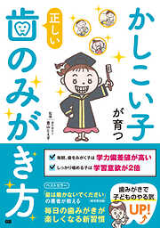 かしこい子が育つ正しい歯のみがき方