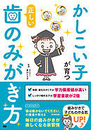 かしこい子が育つ正しい歯のみがき方