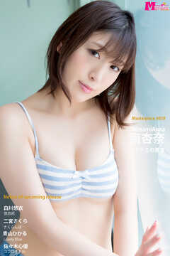 南杏奈 ミナミの果実 Masterpiece#059