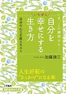 自分をいちばん幸せにする生き方