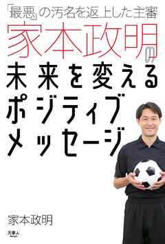 「最悪」の汚名を返上した主審家本政明の未来を変えるポジティブメッセージ